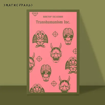 Transhumanism inc. - фото 4