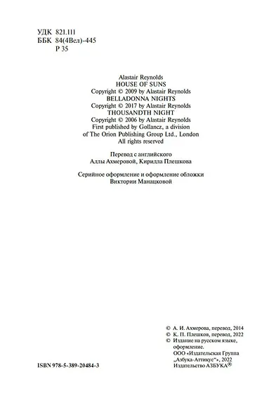 Дом Солнц. Ночи Белладонны. Тысячная ночь - фото 7