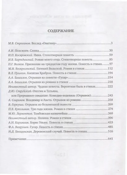 Вариации на темы "Онегина". Стихотворный роман А.С. Пушкина в подражаниях его современников - фото 3