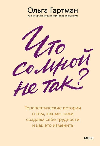 Что со мной не так? Терапевтические истории о том, как мы сами создаем себе трудности и как это изменить - фото 1
