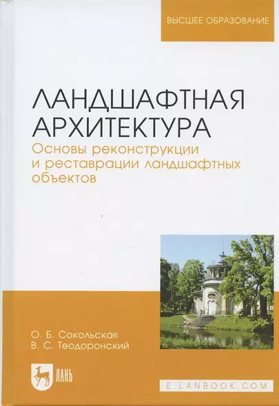 Ландшафтная архитектура Основы реконструкции и реставрации… (УдВСпецЛ) Сокольская - фото 1