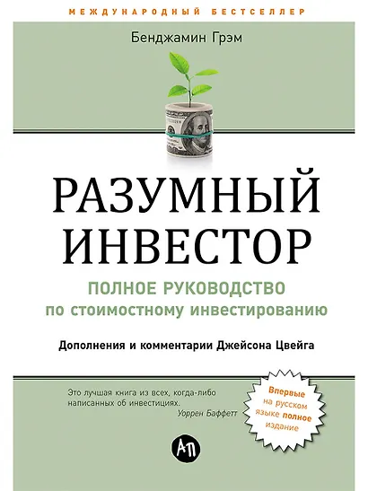 Разумный инвестор: Полное руководство по стоимостному инвестированию - фото 1