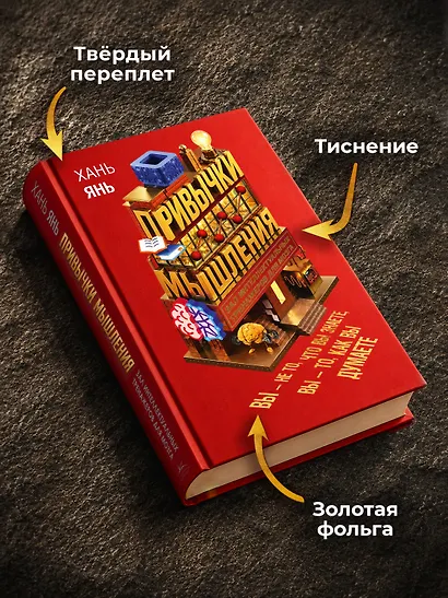 Привычки мышления. Зал интеллектуальных тренажеров для мозга - фото 5