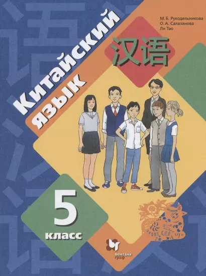 Китайский язык. Второй иностранный язык. 5 класс. Учебник - фото 1