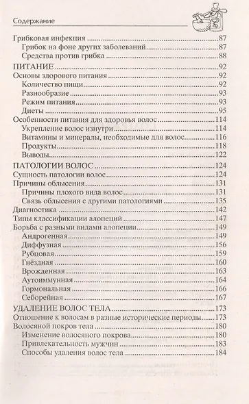 Облысение. Причины алопеции. Лечение, восстановление и уход за разными типами волос. Чистка организма. Супердиета для шикарной шевелюры - фото 3