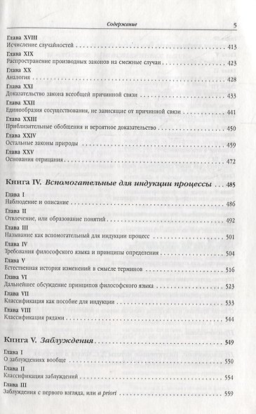 Система логики силлогистической и индуктивной: Изложение принципов доказательства в связи с методами научного исследования - фото 4