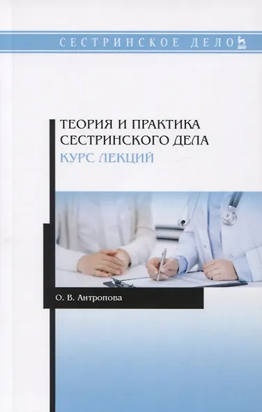 Теория и практика сестринского дела. Курс лекций. Учебное пособие - фото 1