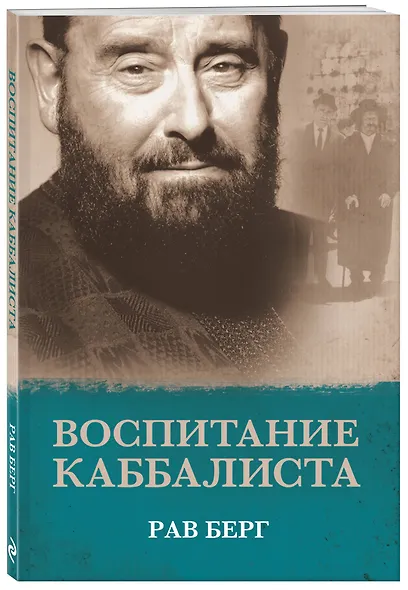 Воспитание каббалиста - фото 3