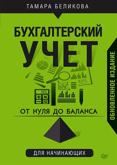 От нуля до баланса. Бухгалтерский учет для начинающих. Обновленное издание - фото 1