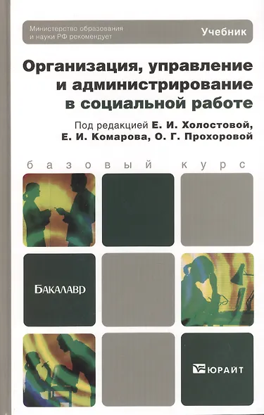 Организация, управление и администрирование в социальной работе: учебник для бакалавров - фото 1