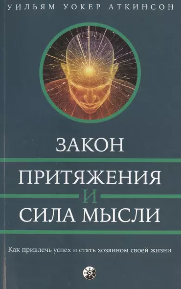 Сила мысли и Закон Притяжения - фото 1