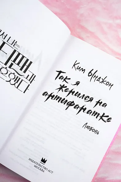 Так я женился на антифанатке. Любовь - фото 7