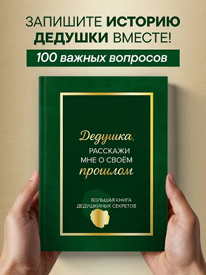 Дедушка, расскажи мне о своем прошлом. Большая книга дедушкиных секретов - фото 4