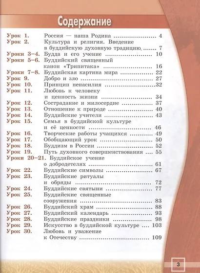 Основы религиозных культур и светской этики. Основы буддийской культуры. 4 класс. Учебник. /Школа России - фото 2