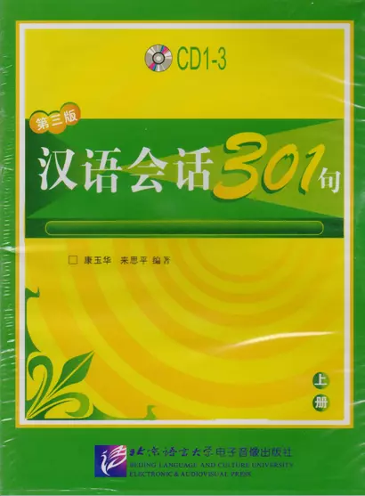 Conversational Chinese 301 Vol.1 (3rd edition) / Разговорная китайская речь 301  Часть 1 (Третье издание) - CDs (3) - фото 1