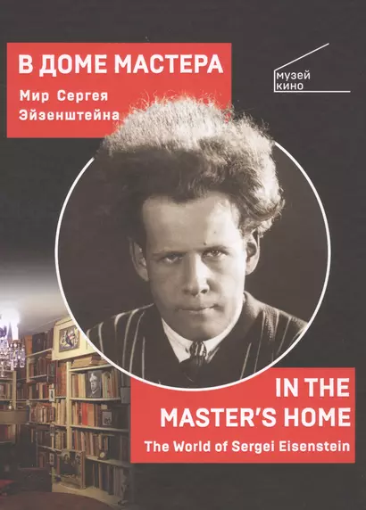 В Доме Мастера. Мир Сергея Эйзенштейна / IN THE MASTERS HOME . The World of Sergei Eisenstein - фото 1