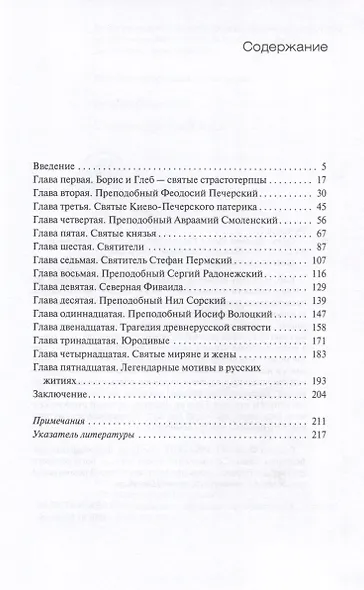 Святые Древней Руси - фото 2