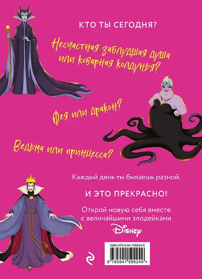 Дневник "Грозная и великолепная я". Полюби в себе темную фею - фото 2
