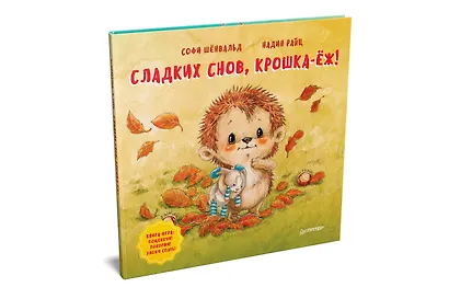 Сладких снов, крошка-ёж! Полезные сказки - фото 2