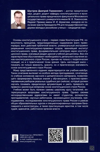 Основы конституционного строя России. Учебник. В 2 томах. Том 2 - фото 2