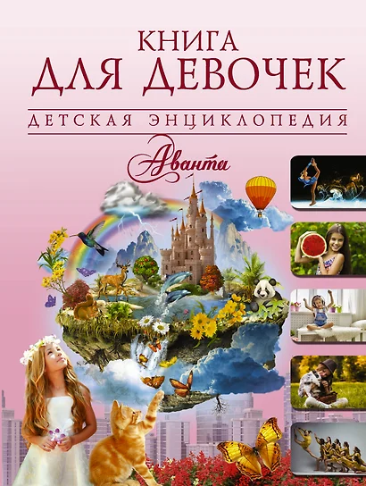 ДетЭнцАванта Книга для девочек - фото 1