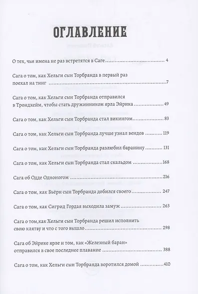 Сага о Хельги - фото 2