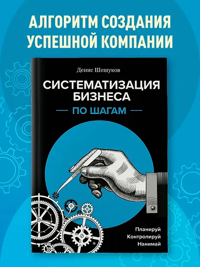 Систематизация бизнеса по шагам. Планируй, контролируй, нанимай - фото 4