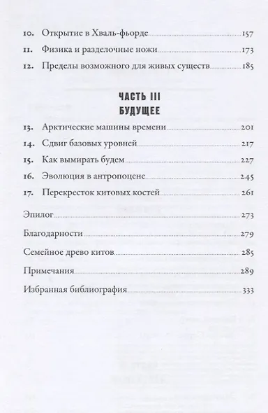 Наблюдая за китами. Прошлое, настоящее и будущее загадочных гигантов - фото 3