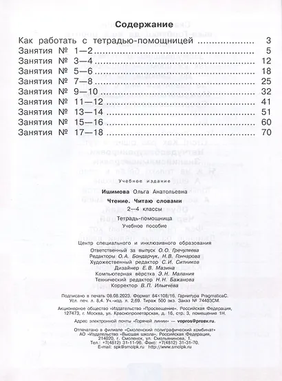 Чтение. Читаю словами. 2-4 классы. Тетрадь-помощница для учащихся начальных классов - фото 2