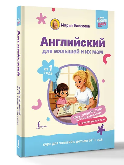 Английский для малышей от 1 года и их мам @my_english_baby + аудиоприложение. Курс для занятий с детьми от 1 года - фото 3