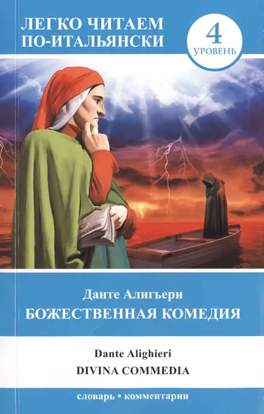 ЛегкоЧитаем.Итал.(уровень 4)Божественная комедия = La Divina Commedia - фото 1