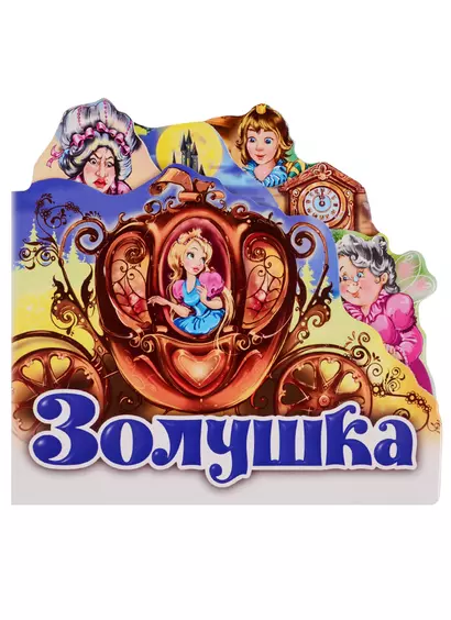 Золушка - фото 1