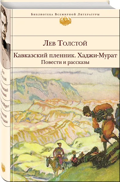 Кавказский пленник. Хаджи-Мурат. Повести и рассказы - фото 3