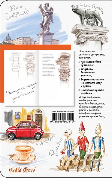 Рим. Книга эскизов. Искусство визуальных заметок (белый) - фото 4