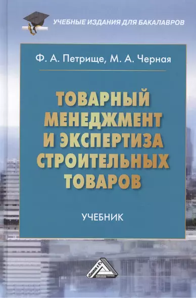 Товарный менеджмент и экспертиза строительных товаров: Учебник для бакалавров - фото 1