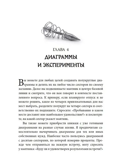 На что способен маятник (комплект книга + маятник) - фото 2