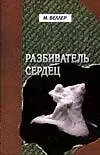 Разбиватель сердец - фото 1