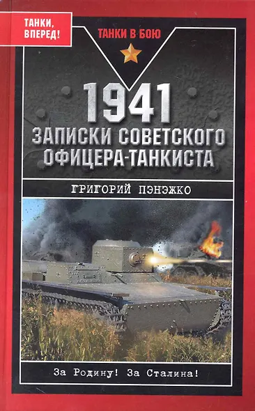 1941. Записки советского офицера-танкиста - фото 1