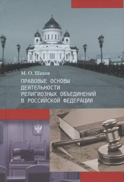 Правовые основы деятельности  религиозных объединений в Российской Федерации - фото 1