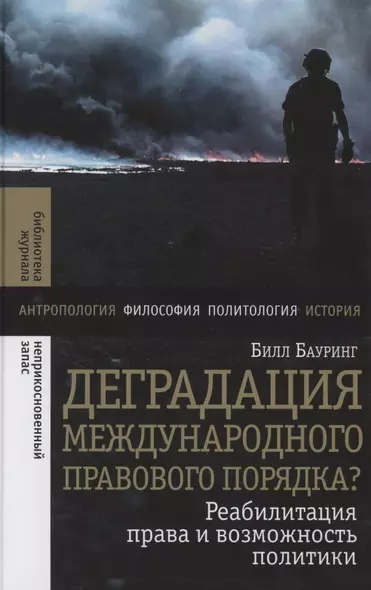 Деградация международного правового порядка? Реабилитация права и возможность политики - фото 1