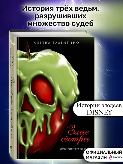 Злые сестры. История трех ведьм - фото 4