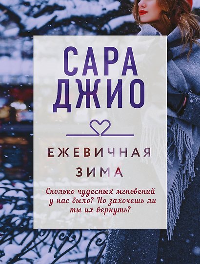 Ежевичная зима - фото 1
