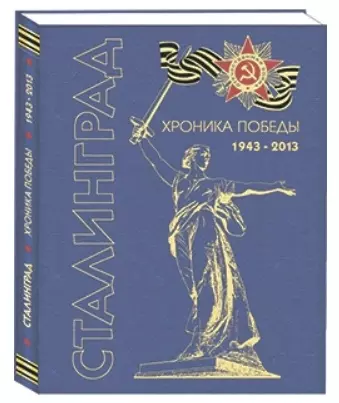 Сталинград. Хроника победы. 1943-2013 - фото 1