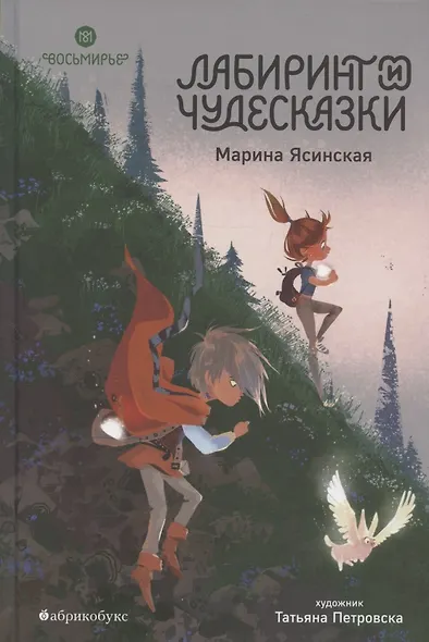 Восьмирье. Лабиринт и чудесказки. Книга пятая - фото 1