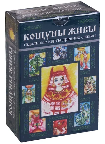 Кощуны живы Гадальные карты древних славян (коробка) - фото 1