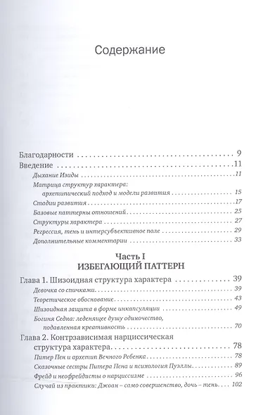 Матрица и потенциал характера: С позиций архетипического подхода и теорий развития: В поисках неисся - фото 2