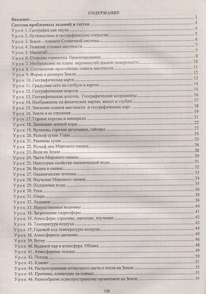 География. Проблемные задания и тесты. 5-6 классы. Материал к каждому уроку. (ФГОС) - фото 2