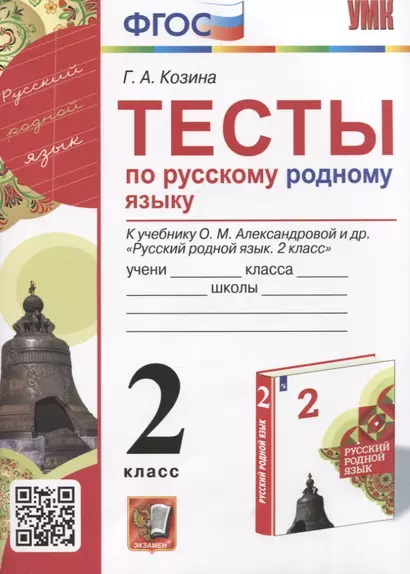 Тесты по русскому родному языку. 2 класс. К учебнику О.М. Александровой и др. "Русский родной язык. 2 класс" - фото 1