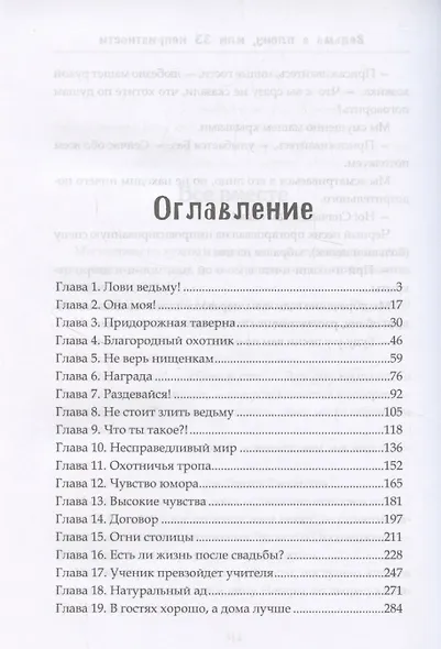Ведьма в плену, или 33 неприятности - фото 3