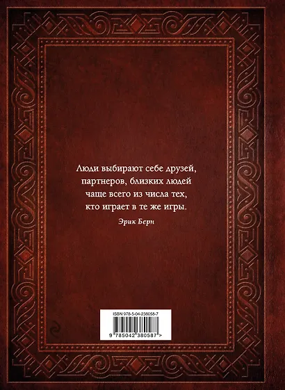 Игры, в которые играют люди. Люди, которые играют в игры (подарочное издание) - фото 2